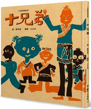 十兄弟（二版）