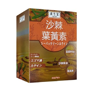 長生寶 沙棘葉黃素 SAVA沙棘葉黃素全視界 (紫蘇油 蝦紅素 )(30粒)