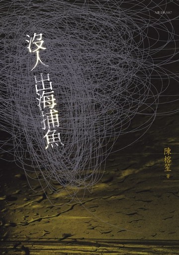 【電子書】沒人出海捕魚