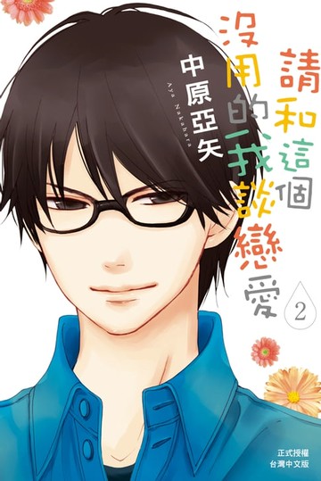 【電子書】請和這個沒用的我談戀愛(2)