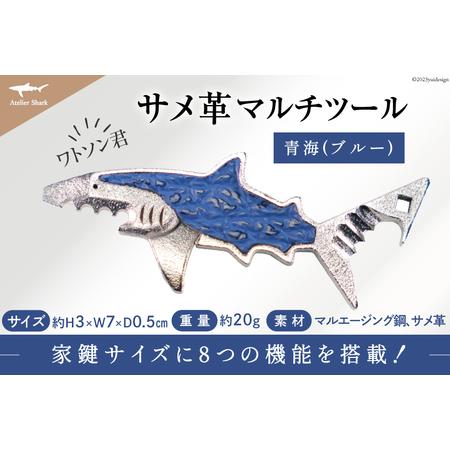 ふるさと納税 サメ革 マルチツール ワトソン君 青海(ブルー)   AtelierShark   宮城県 気仙沼市 [20561929] 鮫 鮫皮 サメ さめ 便利グッズ 多.. 宮城県気仙沼市