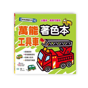 世一文化 萬能工具車著色本 / 海洋動物著色本 / 妖怪樂園著色本【APP滿額下單10%點數(單一帳號最高5000點)】1/31止