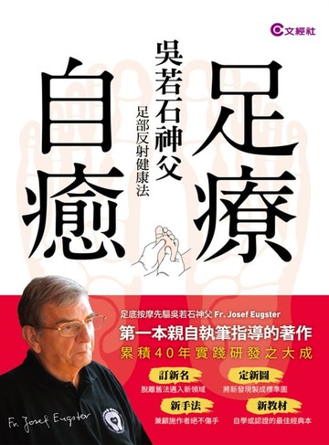 【電子書】足療自癒-吳若石神父足部反射健康法