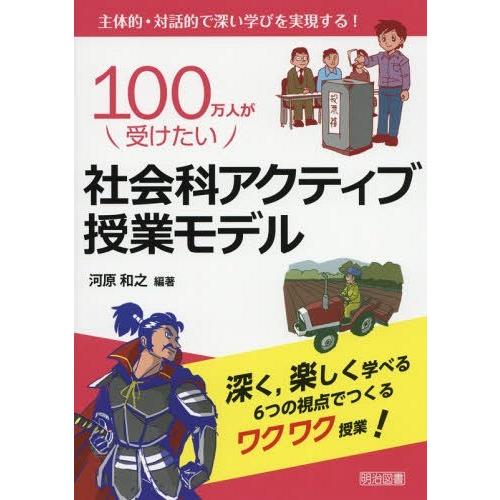 100万人が受けたい社会科アクティブ授業モデル 主体的・対話的で深い学びを実現する