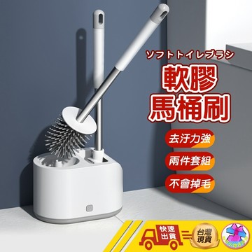 【NEW 兩用款 雙刷軟膠馬桶刷】馬桶刷 軟膠馬桶刷 浴室清潔刷 無死角馬桶刷 浴廁清潔 壁掛馬桶刷 馬桶刷子 清潔刷