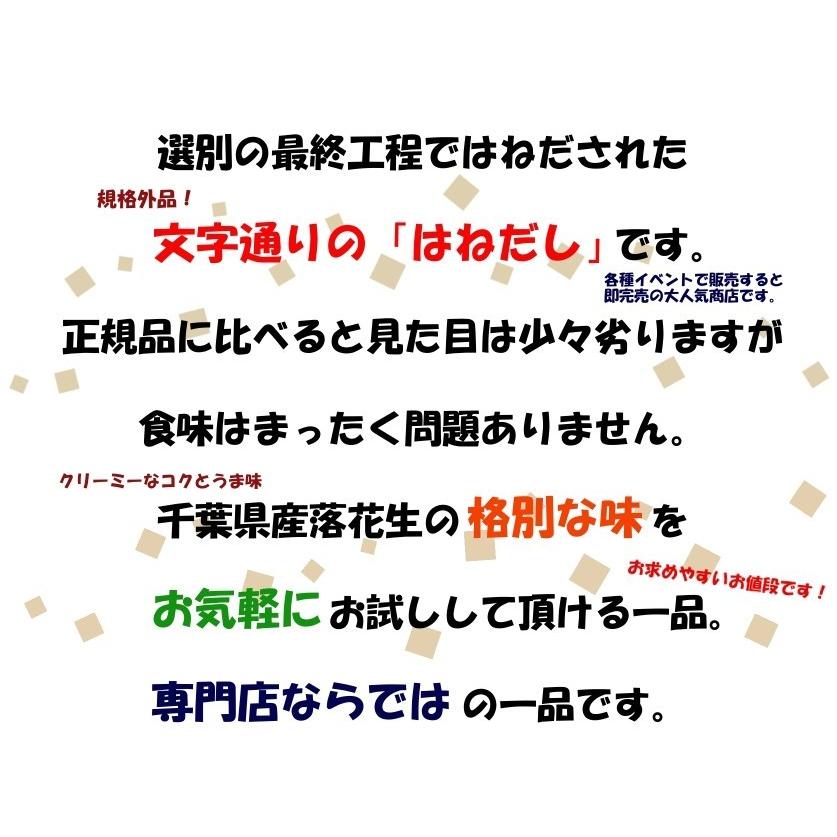 千葉県産高級落花生はねだし 令和5年産 さや煎り 1020g (340ｇ×3袋) 訳あり