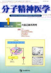 分子精神医学 Vol.11No.1