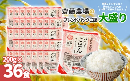 斎藤農場のパックごはん　大盛り　200g×36食　無菌包装米飯