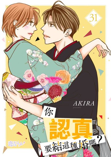 【電子書】你認真要結這種婚嗎？(第31話)