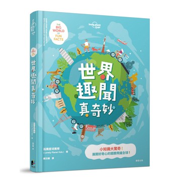 世界趣聞真奇妙