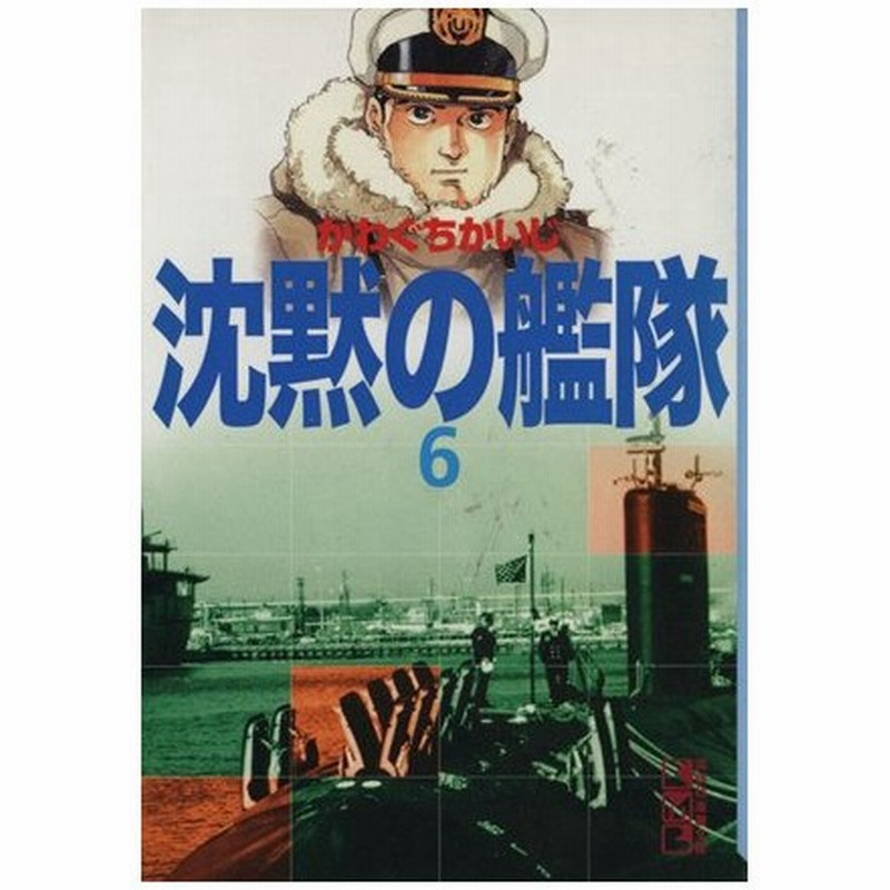 沈黙の艦隊 文庫版 ６ 講談社漫画文庫 かわぐちかいじ 著者 通販 Lineポイント最大0 5 Get Lineショッピング