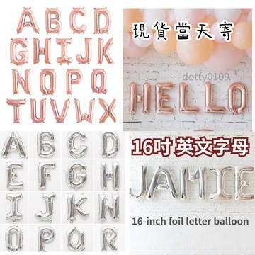 現貨當天寄『16吋英文氣球 字母氣球 英文字母氣球』生日佈置 氣球佈置 周歲收涎 求婚告白 婚紗攝影