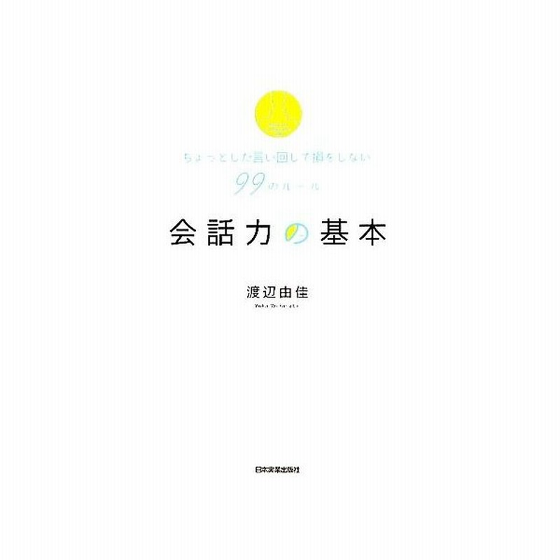 会話力の基本 ちょっとした言い回しで損をしない９９のルール 渡辺由佳 著 通販 Lineポイント最大get Lineショッピング