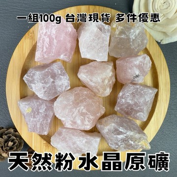 【晶星】天然粉晶原礦 一組100g 粉晶 粉水晶 擴香石 礦石 原礦 原石 水晶 天然原礦 天然礦石 招桃花 戀愛運
