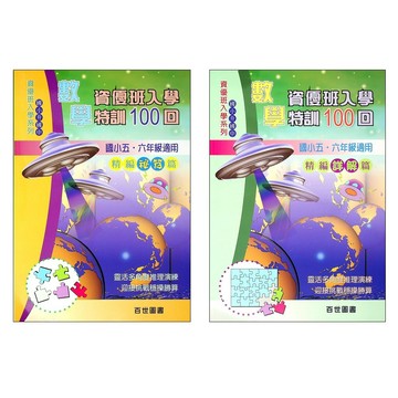 【國小資優班題庫】百世-數學資優班入學特訓100回(考國中資優班)(考私立國中)(考私中)(林老書升學專門店)(網路書店)