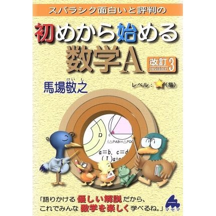 スバラシク面白いと評判の　初めから始める数学Ａ　改訂３／馬場敬之(著者)