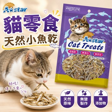 （台灣製🔥）A-Star 貓零食 小魚乾 貓點心 貓魚乾 寵物零食 無鹽無調味 低脂肪 無添加 高雄寵物店