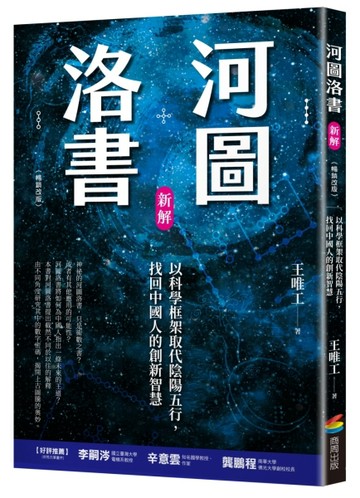 河圖洛書新解：以科學框架取代陰陽五行，找回中國人的創新智慧（暢銷改版）[二手書_全新]