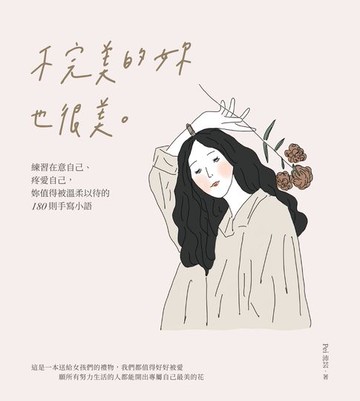【電子書】不完美的妳也很美：練習在意自己、疼愛自己，妳值得被溫柔以待的180則手寫小語