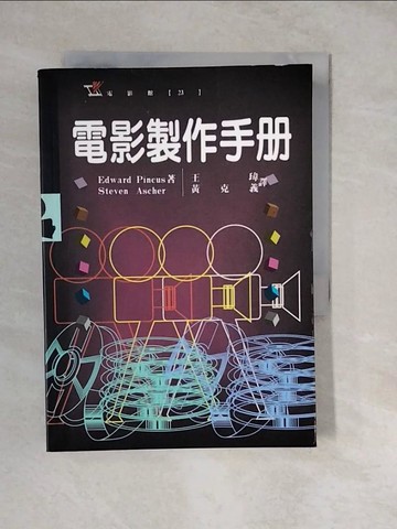 【書寶二手書T3／影視_XWS】電影製作手冊_Edward Pincus