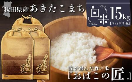 秋田県産おばこの匠あきたこまち　15kg （5kg×3袋）白米