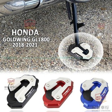 機車配件 適用於HONDA本田18-23年式 Goldwing GL1800 支架側支架擴展墊『順發摩配城』嚴選