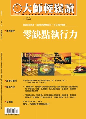 【電子書】大師輕鬆讀 NO.153 零缺點執行力