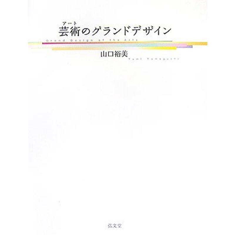 芸術(アート)のグランドデザイン