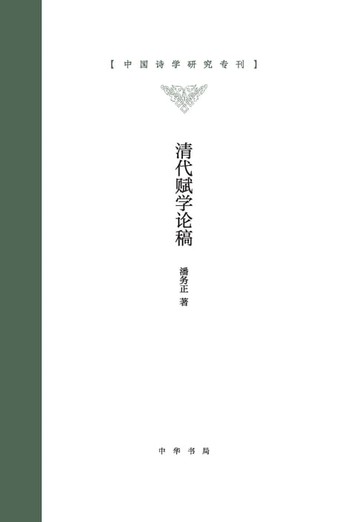 【電子書】清代赋学论稿