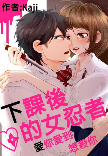【電子書】下課後的女忍者～愛你愛到想殺你(第12話)