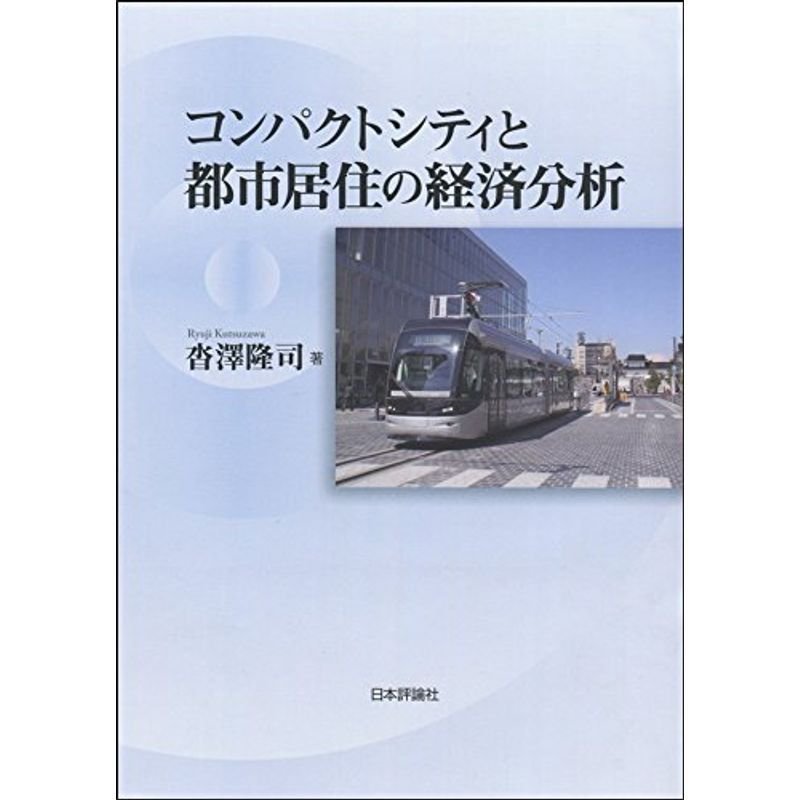 コンパクトシティと都市居住の経済分析