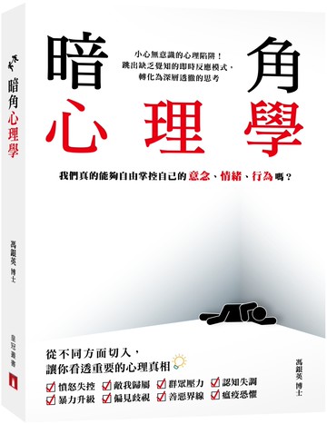 暗角心理學：我們真的能夠自由掌控自己的意念、情緒、行為嗎？