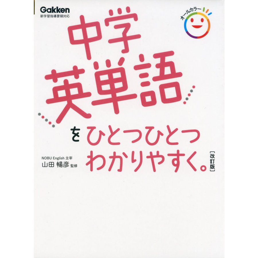 中学英単語を ひとつひとつわかりやすく。 ［改訂版］