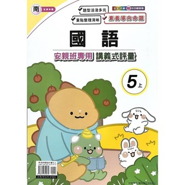 南老師國語5上安親班專用講義式評量
