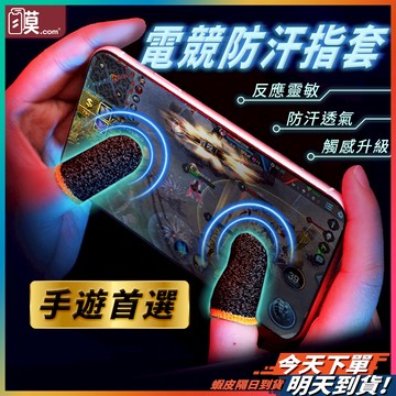 【手遊必備不卡手】電競指套 透氣遊戲指套 現貨 指套 音遊指套 走位指套 傳說對決指套 決勝時刻指套 PUBG指套