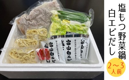 塩もつ野菜鍋〈白エビだし〉（〆らーめん入り）2～3人前