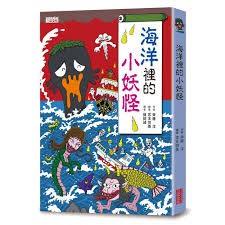 三采 海洋裡的小妖怪 大醬童書專賣店