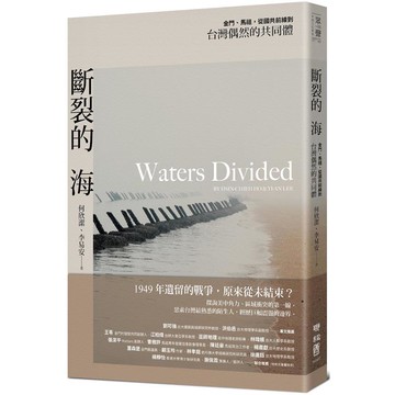 斷裂的海：金門、馬祖，從國共前線到台灣偶然的共同體