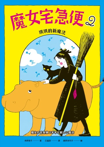 【電子書】魔女宅急便2琪琪的新魔法