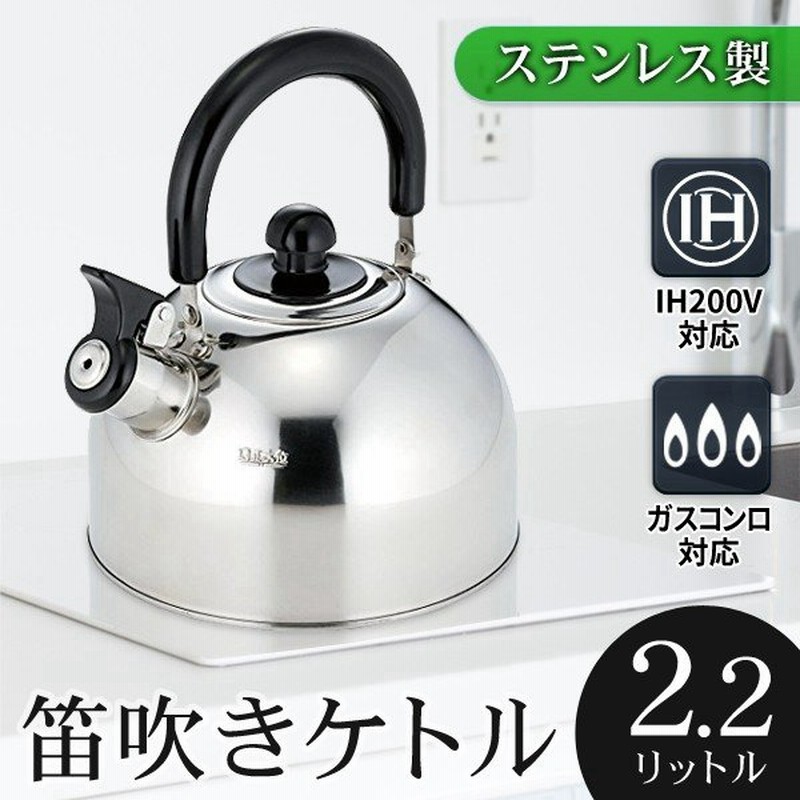 ケトル やかん 笛吹き 2 2l Ih対応 ステンレス製 丈夫でサビにくい おしゃれ 化粧箱入り 湯沸かし 薬缶 キッチン用品 Infantry 笛吹きケトル If 08 通販 Lineポイント最大0 5 Get Lineショッピング