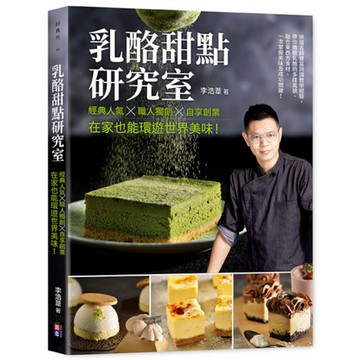 乳酪甜點研究室：經典人氣×職人獨創×自享創業，在家也能環遊世界美味！
