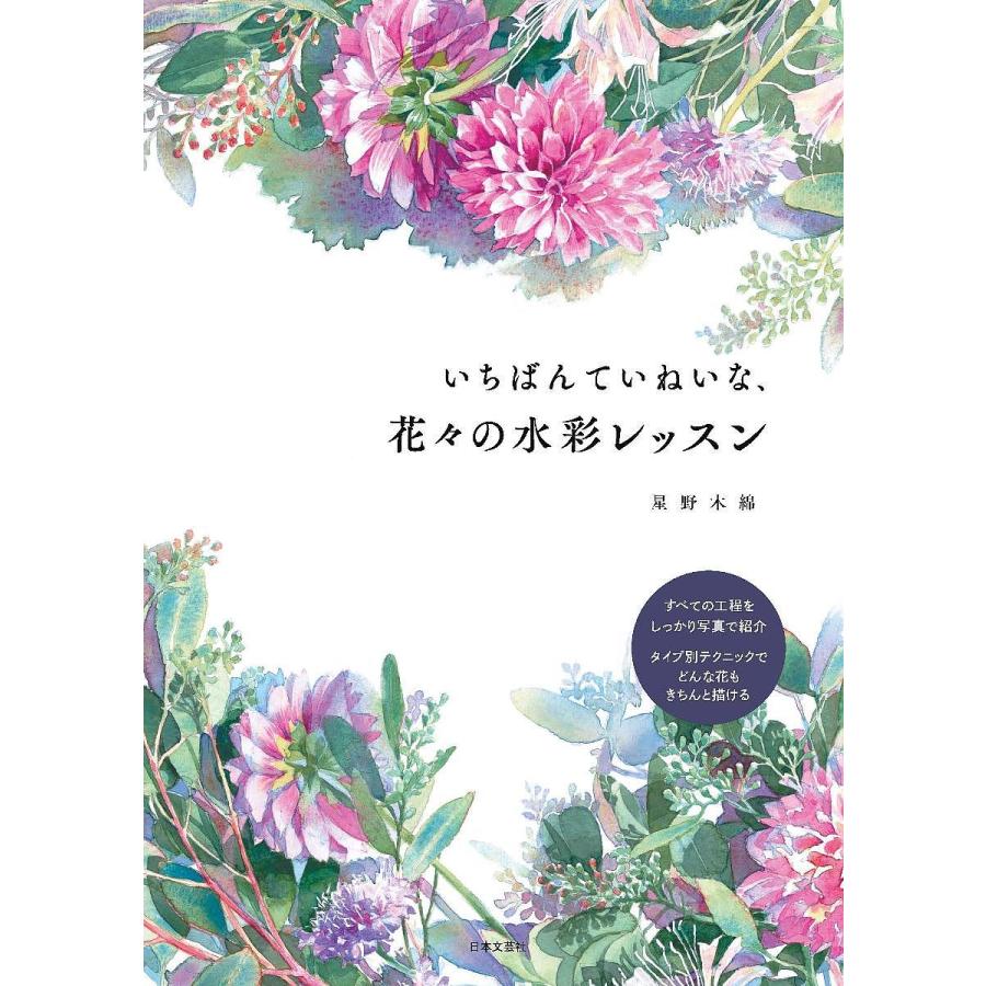 いちばんていねいな,花 の水彩レッスン