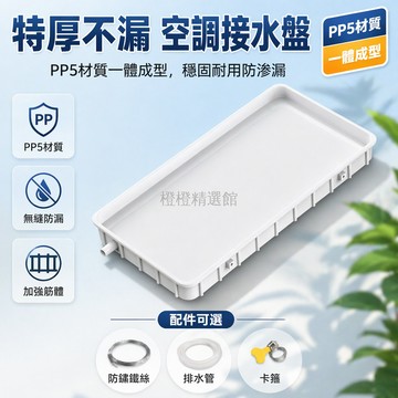 台灣出貨✨ 空調外機接水盤 防漏滴水托盤 PP材質耐腐蝕 通用型排水接水盒 1-2匹3-5匹適用 滴水盤 集水盤 接水盤