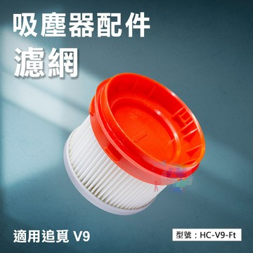 【掃地機耗材】濾網 適用追覓Dreame V9吸塵器機型 配件 耗材 HC-V9-Ft