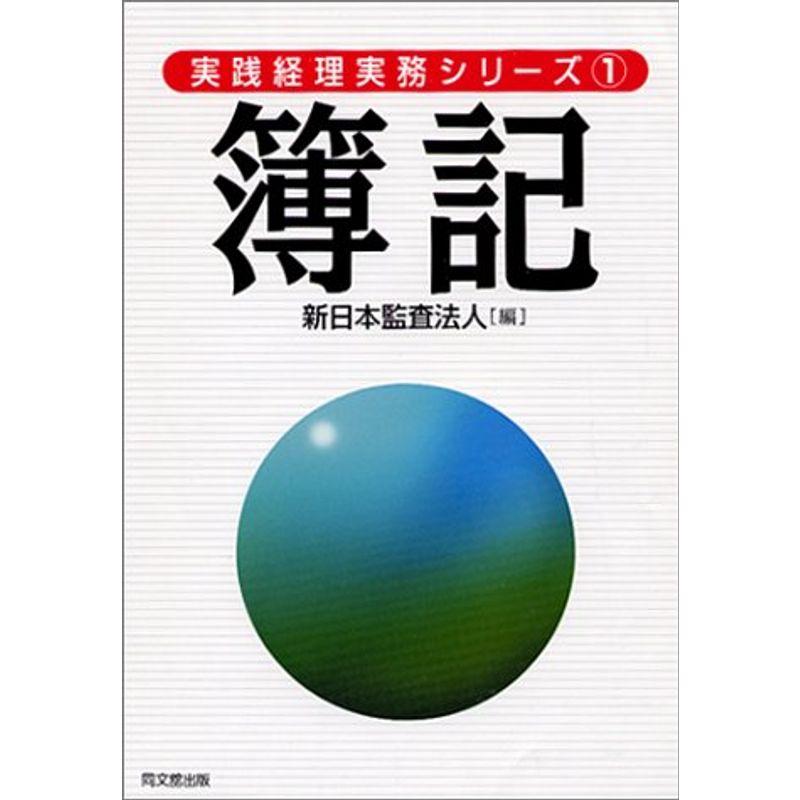 簿記 (実践経理実務シリーズ)