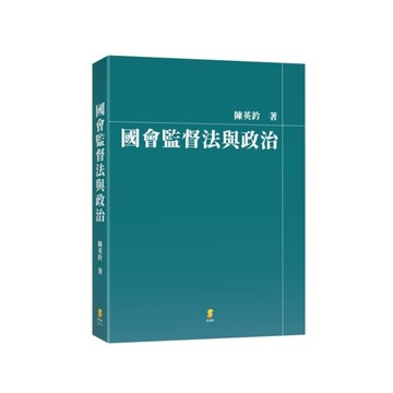 國會監督法與政治