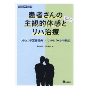 患者さんの主観的体感とリハ治療 レジェンド冨田昌夫xサバイバー小林純也 冨田昌夫 著 小林純也