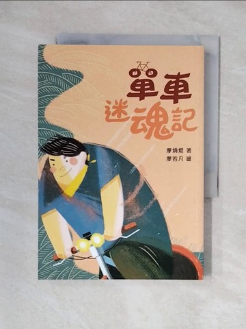 【書寶二手書T1／少年童書_X3Q】單車迷魂記（二版）_廖若凡