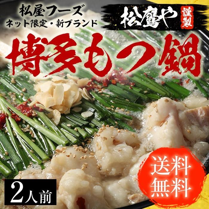 (メーカー希望小売価格3480円→2380円) もつ鍋 モツ鍋 牛 もつ 松屋 松鷹や 博多もつ鍋グルメ 2人前 牛もつ200g おつまみ 食品 牛丼 まつや