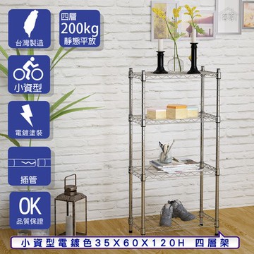 【客尊屋】小資型35X60X120Hcm 電鍍四層架